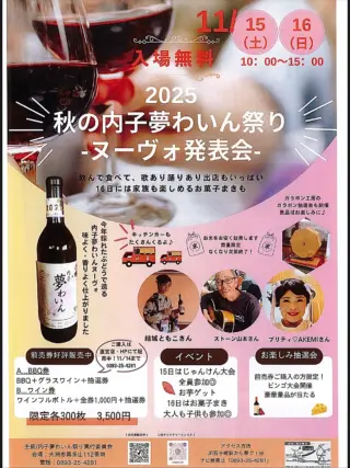 愛媛県中央会です🍊

企業組合内子ワイナリーからイベントの案内です🍷

『秋の内子夢わいんまつり ヌーヴォ発表会』が開催されます✨

🗓️日時：令和7年11月15日（土）10:00～15:00
  令和7年11月16日（日）10:00～15:00
📍場所：大洲市喜多山 112番地

今年のヌーヴォは、香りよく澄んだ紅色が特徴の美味しいワインに仕上がっています🍇🍷

さまざまな催しも企画されていますので
ぜひご参加ください✨

#愛媛県中小企業団体中央会#愛媛県中央会
#愛媛県#松山市#中小企業
#事業協同組合#企業組合内子ワイナリー#内子夢わいん
#内子町#愛媛イベント