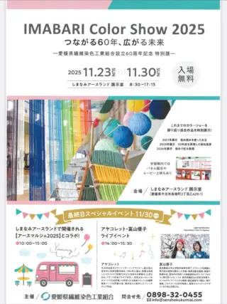 愛媛県中央会です🍊

愛媛県繊維染色工業組合からご案内です！

今年度もIMABARI Color Showが開催されます😊
今治タオルに欠かせない高度な染色技術を広く知ってもらいたいたいう想いのもと、2017年からスタートしました🙆

会場では、7色の色糸で再現した瀬戸内海と来島海峡大橋にかかる虹の展示やワークショップなども同時開催される予定ですので、ぜひご来場ください😊

日時：令和7年11月23日(日)〜30日(日) 
　　　8時30分〜17時15分(入場無料)
場所：しまなみアースランド　展示室
　　　 (今治市高地町2-429-1)

#愛媛県中小企業団体中央会#愛媛県中央会#愛媛県#松山市#中小企業#事業協同組合#愛媛県繊維産業工業組合#IMABARI Color Show#今治タオル